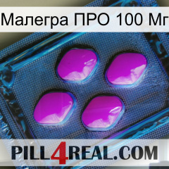 Малегра ПРО 100 Мг 04